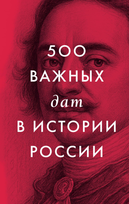 500 Important Dates in the History of Russia