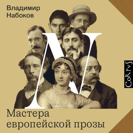 Мастера европейской прозы