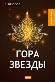 Гора Звезды