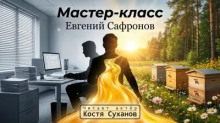 Мастер-класс
