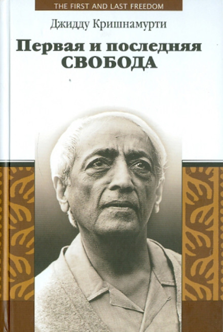 Первая и последняя свобода