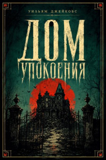 Дом упокоения