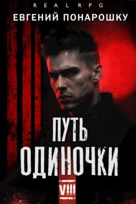Путь одиночки. Книга 8