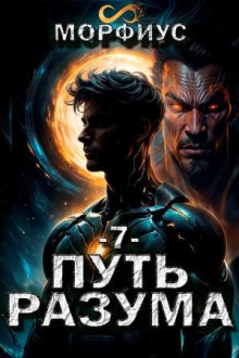 Путь разума. Седьмой том