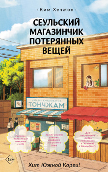 Сеульский магазинчик потерянных вещей
