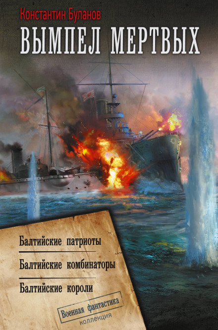 Вымпел мертвых-2. Балтийские короли