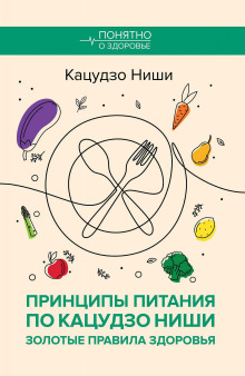 Принципы питания по Кацудзо Ниши: золотые правила здоровья