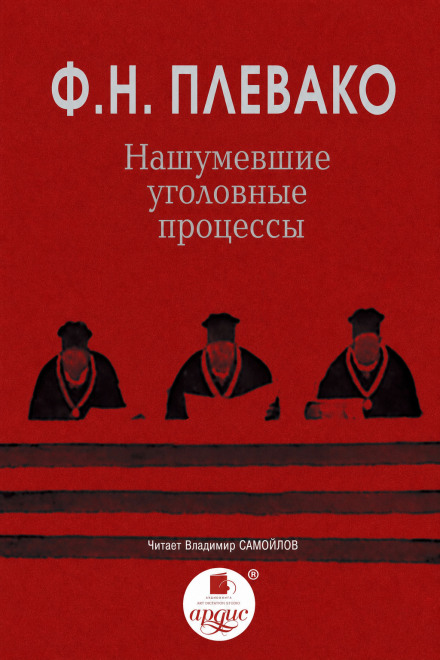 Нашумевшие уголовные процессы