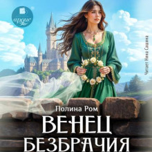 Венец безбрачия