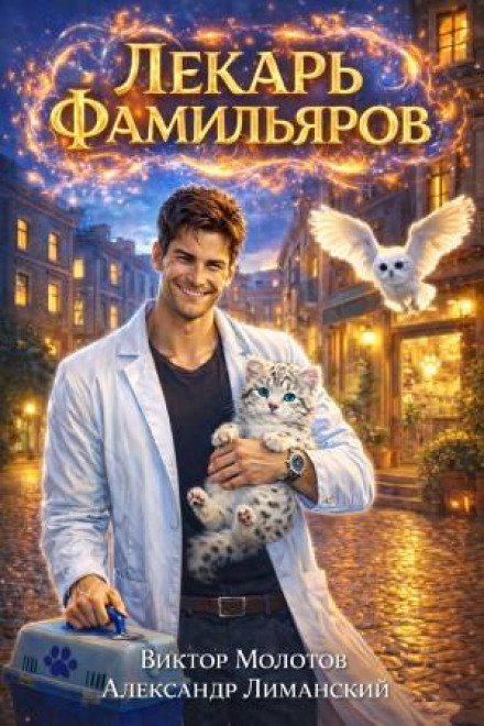 Лекарь Фамильяров