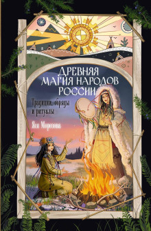 Древняя магия народов России. Традиции, обряды и ритуалы