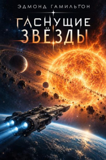 Гаснущие звезды
