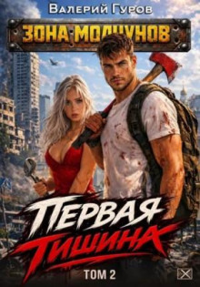Первая тишина. Том 2