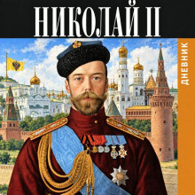 Дневник Николая Второго 1913-1918