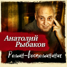 Роман-воспоминание