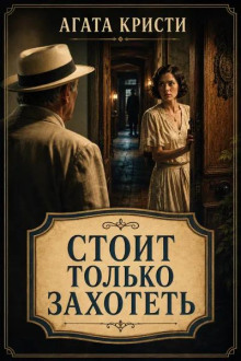 Стоит только захотеть