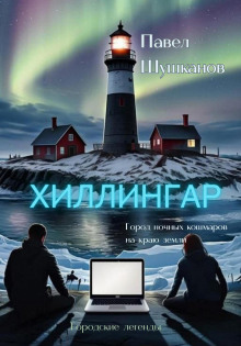 Хиллингар