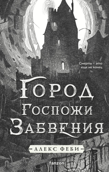 Город Госпожи Забвения