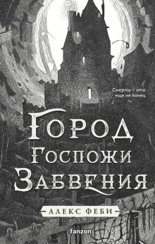 Город Госпожи Забвения