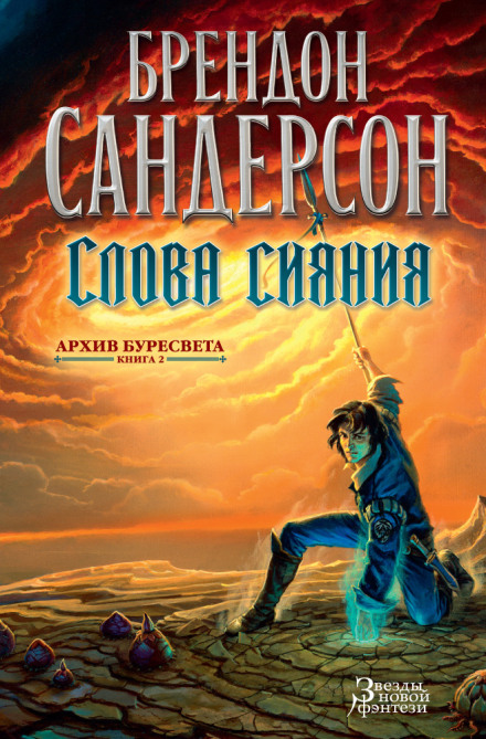 Архив Буресвета. Книга 2. Слова сияния. Том 2
