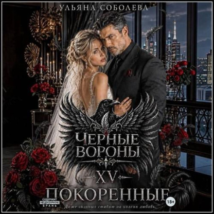 Чёрные вороны