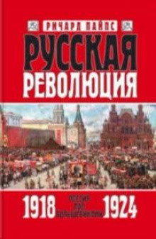 Русская революция: Россия под большевиками. 1918-1924 годы