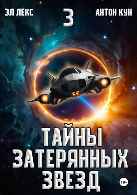 Тайны затерянных звезд. Книга 3