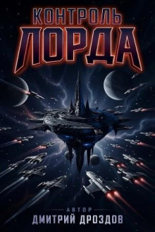 Контроль Лорда