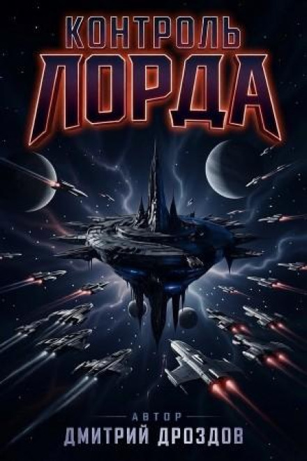 Контроль Лорда