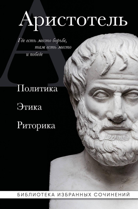 Арістотель. Політика. Етика. Риторика