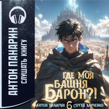 Где моя башня, барон? Том 6