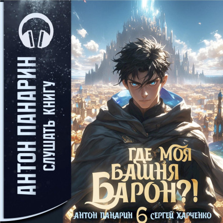 Где моя башня, барон? Том 6