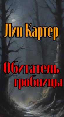 Обитатель гробницы