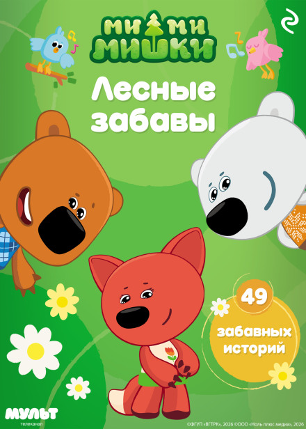 Mimi-Mishki. Forest Fun
