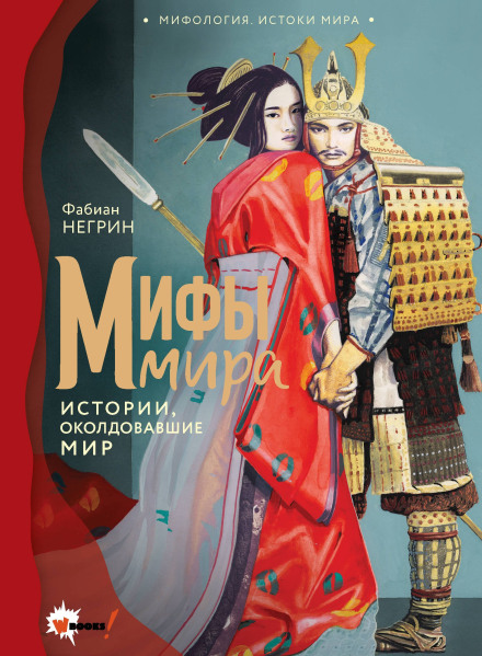 Мифы мира. Истории, околдовавшие мир