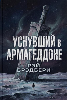 Уснувший в Армагеддоне