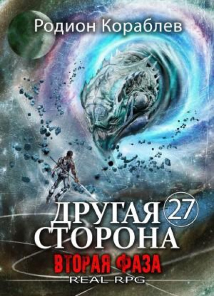 Другая Сторона. Том 27. Вторая Фаза