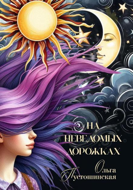 На неведомых дорожках