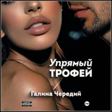 Упрямый трофей