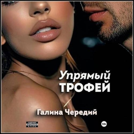 Упрямый трофей