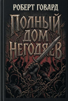 Полный дом негодяев
