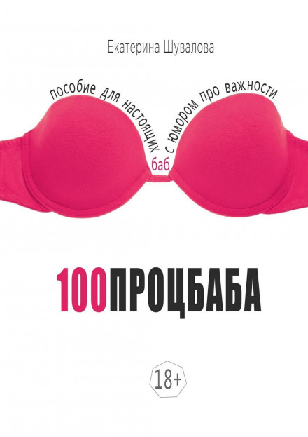 100PercentWoman. A Guide for Real Women: With Humor About What Matters