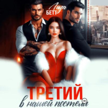 Третий в нашей постели