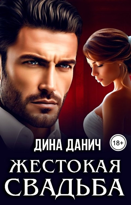Жестокая свадьба