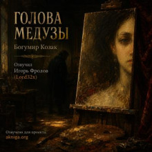 Голова Медузы