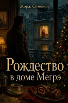 Рождество в доме Мегрэ