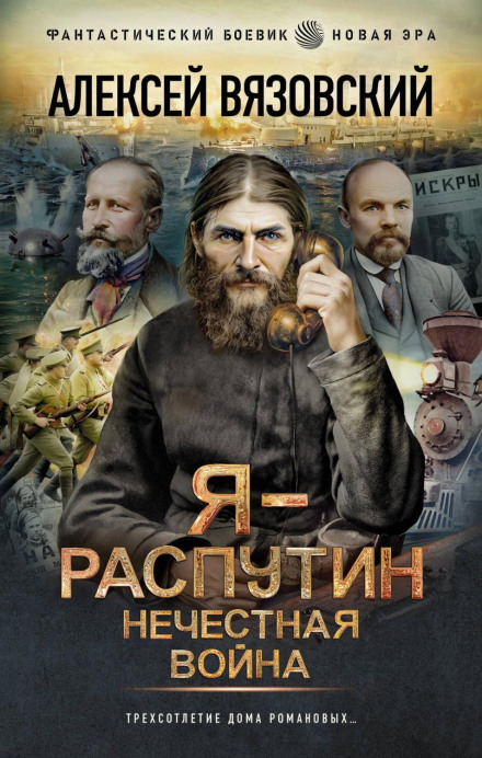 Я – Распутин. Нечестная война