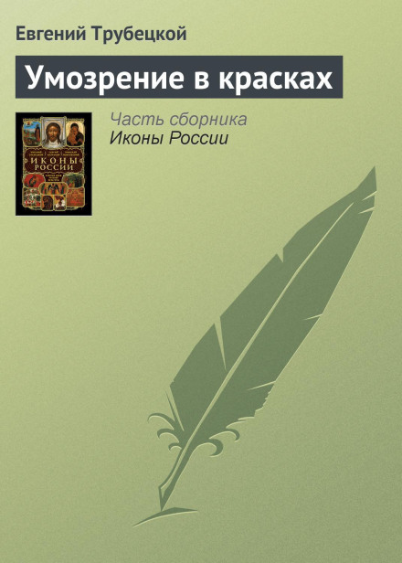 Умогляд у фарбах