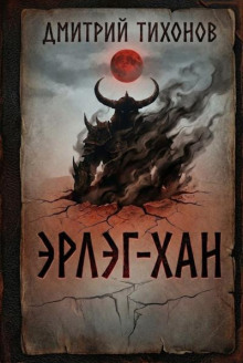 Эрлэг-хан