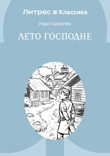 Лето Господне